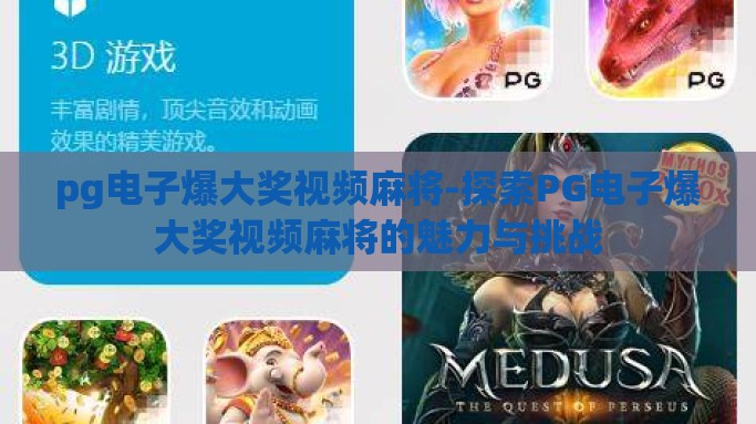pg电子爆大奖视频麻将-探索PG电子爆大奖视频麻将的魅力与挑战