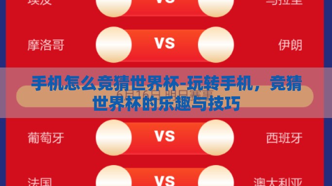手机怎么竞猜世界杯-玩转手机，竞猜世界杯的乐趣与技巧