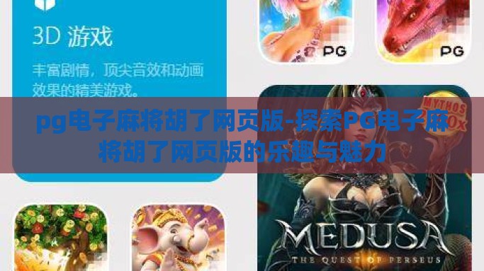 pg电子麻将胡了网页版-探索PG电子麻将胡了网页版的乐趣与魅力