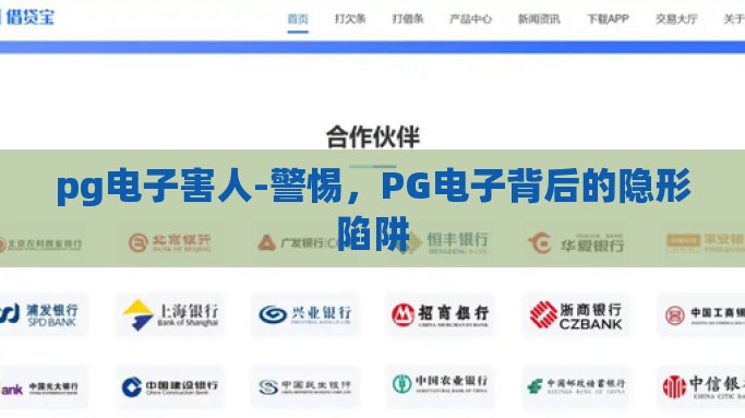 pg电子害人-警惕，PG电子背后的隐形陷阱