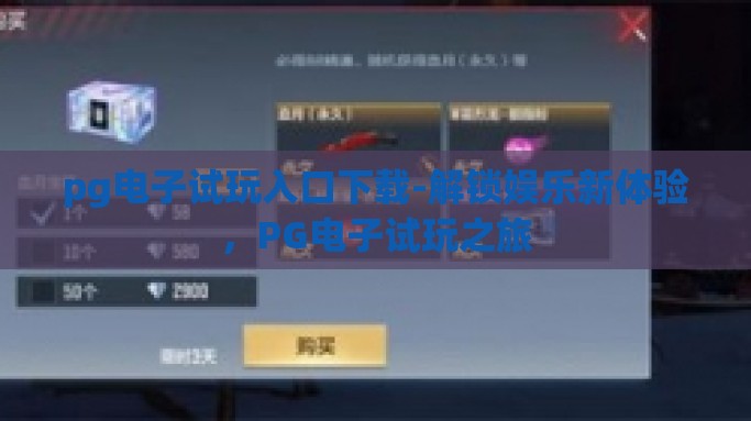pg电子试玩入口下载-解锁娱乐新体验，PG电子试玩之旅