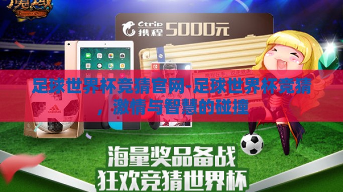 足球世界杯竞猜官网-足球世界杯竞猜，激情与智慧的碰撞