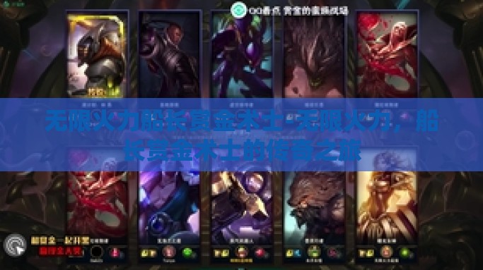 无限火力船长赏金术士-无限火力，船长赏金术士的传奇之旅