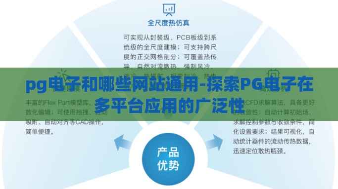 pg电子和哪些网站通用-探索PG电子在多平台应用的广泛性
