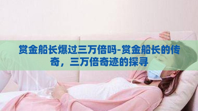 赏金船长爆过三万倍吗-赏金船长的传奇，三万倍奇迹的探寻