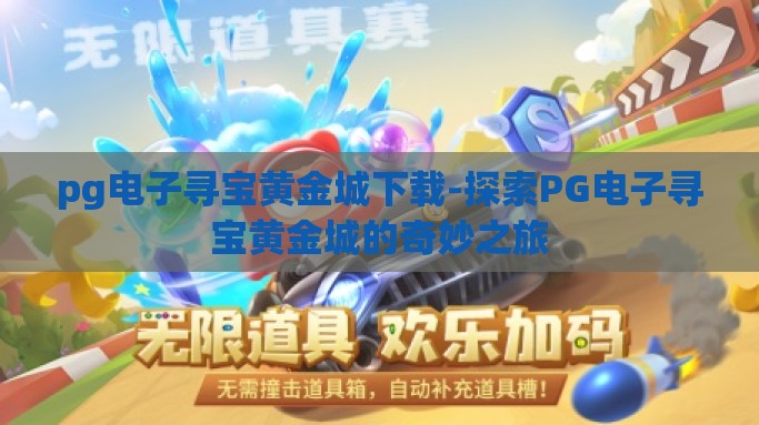 pg电子寻宝黄金城下载-探索PG电子寻宝黄金城的奇妙之旅