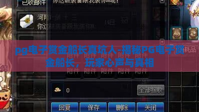 pg电子赏金船长真坑人-揭秘PG电子赏金船长，玩家心声与真相