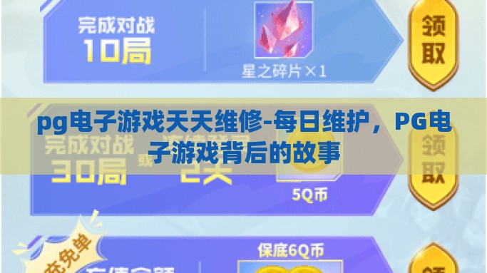 pg电子游戏天天维修-每日维护，PG电子游戏背后的故事