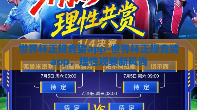 世界杯正规竞猜app-世界杯正规竞猜app，理性观赛新风尚