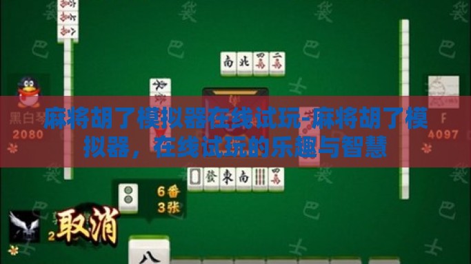 麻将胡了模拟器在线试玩-麻将胡了模拟器，在线试玩的乐趣与智慧