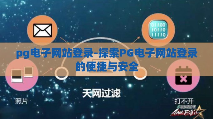pg电子网站登录-探索PG电子网站登录的便捷与安全
