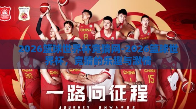2026篮球世界杯竞猜网-2026篮球世界杯，竞猜的乐趣与激情