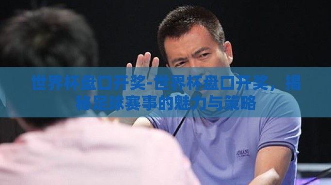 世界杯盘口开奖-世界杯盘口开奖，揭秘足球赛事的魅力与策略