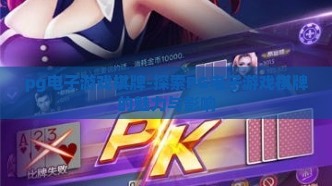pg电子游戏棋牌-探索PG电子游戏棋牌的魅力与影响