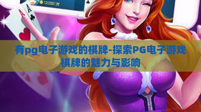 有pg电子游戏的棋牌-探索PG电子游戏棋牌的魅力与影响