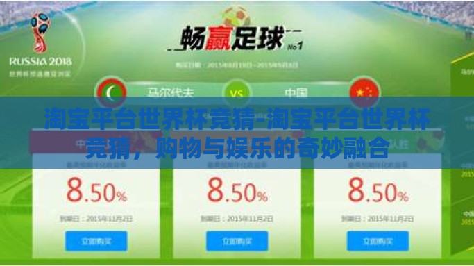 淘宝平台世界杯竞猜-淘宝平台世界杯竞猜，购物与娱乐的奇妙融合
