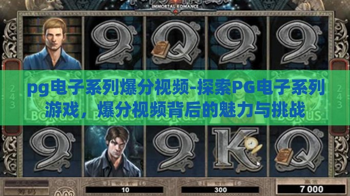 pg电子系列爆分视频-探索PG电子系列游戏，爆分视频背后的魅力与挑战