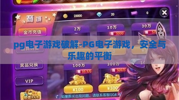 pg电子游戏破解-PG电子游戏，安全与乐趣的平衡
