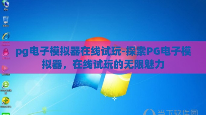 pg电子模拟器在线试玩-探索PG电子模拟器，在线试玩的无限魅力