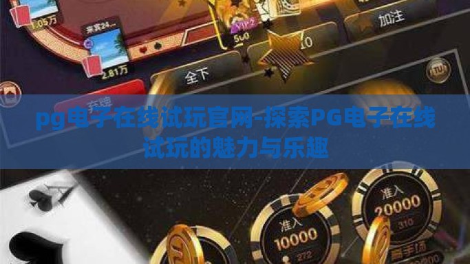 pg电子在线试玩官网-探索PG电子在线试玩的魅力与乐趣