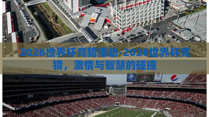 2026世界杯竞猜活动-2026世界杯竞猜，激情与智慧的碰撞