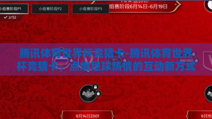 腾讯体育世界杯竞猜卡-腾讯体育世界杯竞猜卡，点燃足球热情的互动新方式